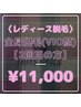 《女性限定★》　全身脱毛(顔＋VIO込)　2回目の方￥14,500⇒￥11,000