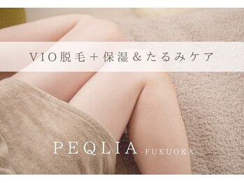 ペキュリア 福岡店(PEQLIA)/VIO脱毛＋VIO保湿＆たるみケア