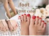 《ご新規様限定》Foot★ワンカラー