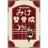 みけ整骨院のお店ロゴ