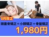 8月限定！【3D小顔矯正】頭蓋骨矯正+小顔矯正+骨盤矯正整体
