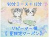 リピーター様【夏限定】90分コース＋15分延長orカードリーディング選べます♪