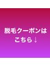 脱毛メニューはこちから↓より下に表示
