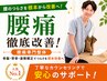 【腰痛徹底改善！】腰痛専門整体[骨盤/背骨/姿勢矯正]で改善へ￥9900→