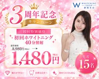 ホワイトニングショップ 静岡店