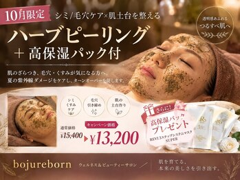 リボーン(boju reborn)の写真/【10月限定】シミ/毛穴ケア×肌土台を整えるハーブピーリング+高保湿パック付　60分/税込13,200円
