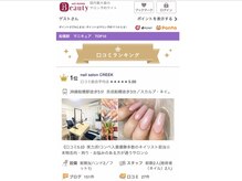 クリーク(CREEK)/口コミランキングマニキュア1位
