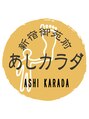 あしカラダ 新宿御苑前店 サカイズミ