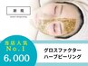 【当店人気No1】グロスファクターハーブピーリング※DTあり