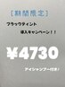 【韓国で話題！！】ブラックティントパーマ導入キャンペーン★¥4730