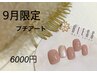 【9月限定】NewStaffクーポン★当店人気NO.1のプチアート定額¥6000