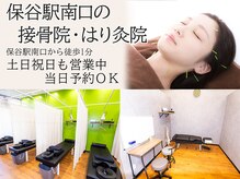 保谷駅南口の接骨院 はり灸院