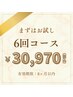 【まずはお試し♪】☆高濃度ジェル採用☆ホワイトニング6回コース¥30,970
