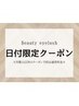 4月末限定【お得なクーポン】まつ毛長魅せ★パリジェンヌ 3,700円