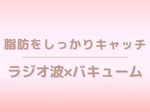 キレイサローネ 表参道店(KIREI SALONE)/ラジオ波×吸上で脂肪にさよなら