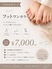【初回限定｜上品な足元に】オフ込み＊フットワンカラー ¥7000（先着5名様）