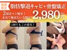 6月割★【痩身2部位/マジ痩せ!!】脂肪撃退キャビ×骨盤矯正整体¥2,980