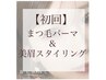 【人気no.3】垢抜け最強set！まつ毛パーマ×眉毛wax脱毛￥11220