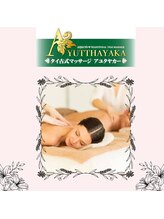 アユタヤカー/ アロマオイルマッサージ