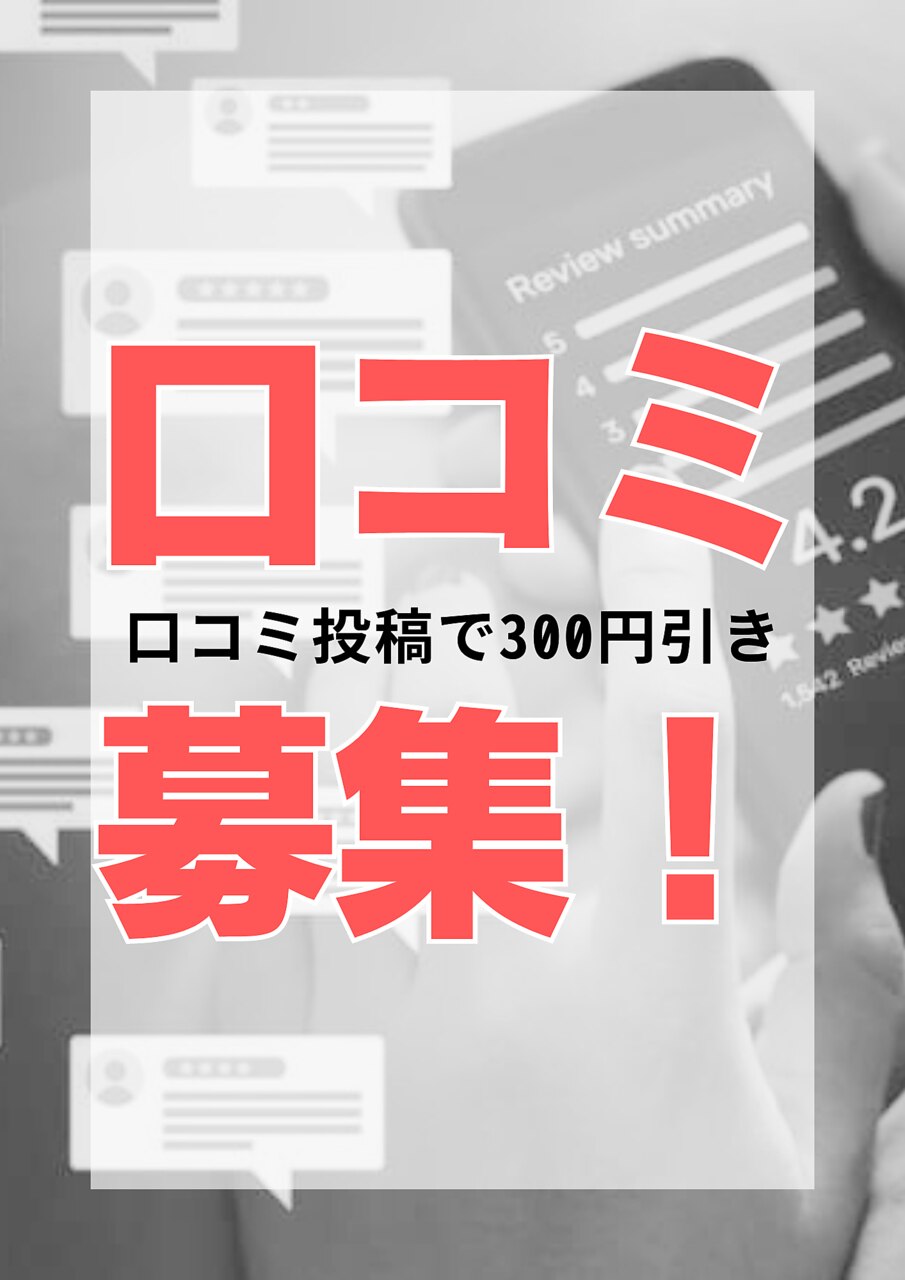 【口コミ投稿】 後ご利用できる 300円クーポン♪  ※詳細をご覧ください！