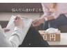 【あらゆるお悩みお気軽にご相談ください◎】無料カウンセリング♪