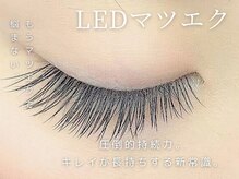 LEDマツエク：圧倒的持続力。キレイが長持ちする新常識♪