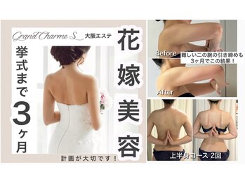 グランドシャルムエス(Grand Charme S)/南森町/ブライダル・花嫁美容