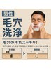 【男性専用】ドライヘッドスパ&黒ずみ毛穴徹底洗浄60分