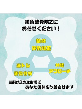 鍼灸整骨院ゼット(Z)/3本柱の施術で改善させます