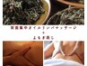 【温活・究極デトックス】背面オイル+よもぎ蒸計80分¥8,300
