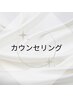 【無料カウンセリング】初めてで不安な方♪