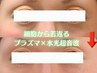 【目元に特化】プラズマ×高密度超音波×エクソソーム×リンパマッサージ