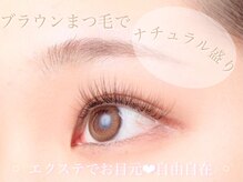 ビューティーアイラッシュ 西武東戸塚店/【カラーエクステ】　ブラウン