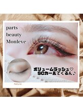 パーツビューティ モンレーブ(partsbeauty Monleve)/3Dボリュームラッシュ付け放題