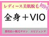 【女性】全身美肌脱毛（全身+VIO ）¥7800★贅沢温美容ローション使用★