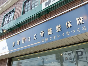 宝塚ぴっと骨盤整体院/外観