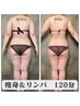【痩身/120分 全身】夏に向けての新メニュー登場!!キャビ+ラジオ波+リンパ 