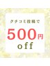 口コミ投稿で500円OFF