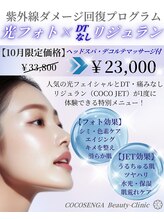 ココ センガ ビューティー クリニック(COCO SENGA Beauty-Clinic)/光フォト×DTなしリジュラン