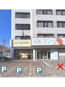 アルテ アイアンドビューティー(Arte eye&beauty)/当店の駐車場について