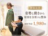 【腰痛改善】姿勢と動きから原因を分析する整体 初回70分1,980円