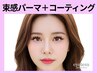 《新規》韓国束感パーマ＋コーティング￥8000→【￥4900】[高槻・茨木]
