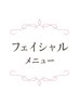 ここから『フェイシャル』クーポン↓↓↓↓↓↓↓
