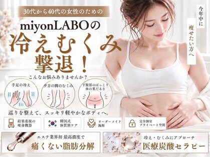 ミヨンラボ(miyon LABO)の写真