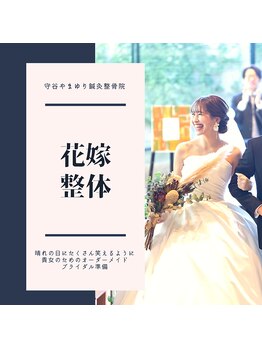 守谷やまゆり鍼灸整骨院/花嫁整体