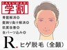 《初回》【学割U24】ヒゲ脱毛（全顔） 2940円　#メンズ脱毛