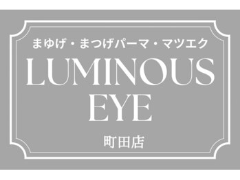 ルミナス アイ 町田店(Luminous Eye)の写真/町田駅にOpen◆まつげと眉をオーダーメイドで本来の美しさを最大限に引き出します♪丁寧施術でモチUP◎