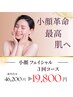 【3回コース】ラジオ派＋EMSで頭皮から引き上げ・リフトUP¥46,200→★¥19,800