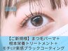 【★ワンホン風束感仕上げ】強化根本栄養TR+まつげパーマ+ジェルコーティング