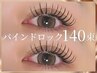 【モチ+濃さUP☆】バインドロック140束～ゴージャスなお仕上がり～